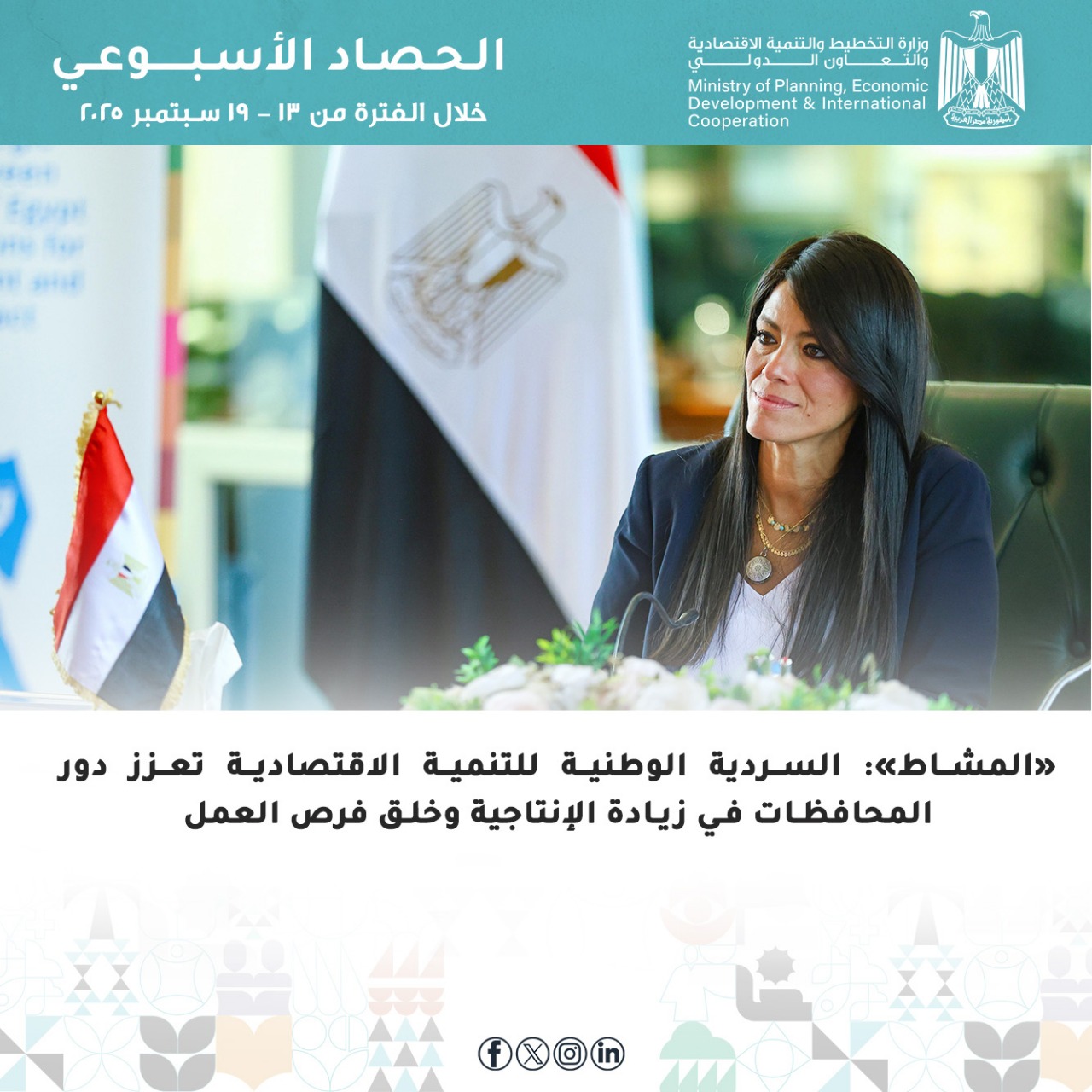 وزارة التخطيط تصدر تقرير الحصاد الأسبوعي لأنشطتها برئاسة رانيا المشاط