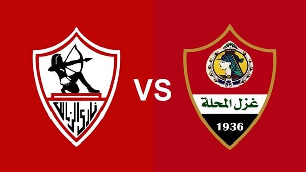 بث مباشر مباراة الزمالك وغزل المحلة يلا شوت فى الدورى المصرى