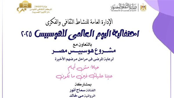 الأوبرا تحتضن ندوة عن “الهوسبيس”.. حياة مش أيام لذوي الأمراض المزمنة