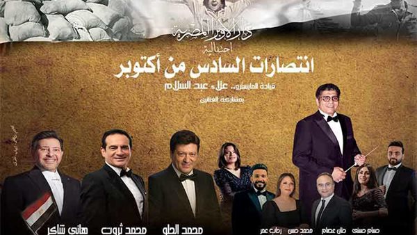 مجانا.. الأوبرا تنظم إحتفالية ضخمة فى ذكرى إنتصارات حرب أكتوبر