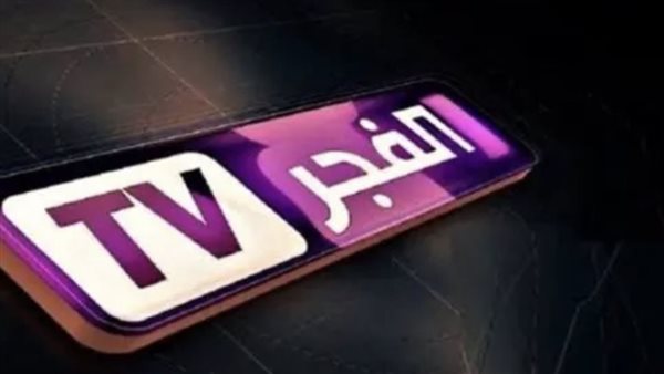 تردد قناة الفجر الجزائرية 2025.. تفاصيل البث على نايل سات وعرب سات