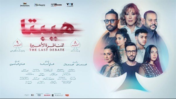 بعد العرض الخاص.. تعرف علي موعد عرض فيلم “هيبتا 2” بدور العرض