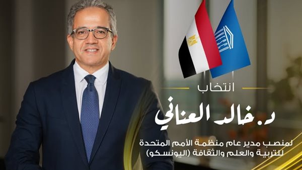 قوى عاملة النواب تهنئ الدكتور خالد العناني بفوزه برئاسة اليونسكو