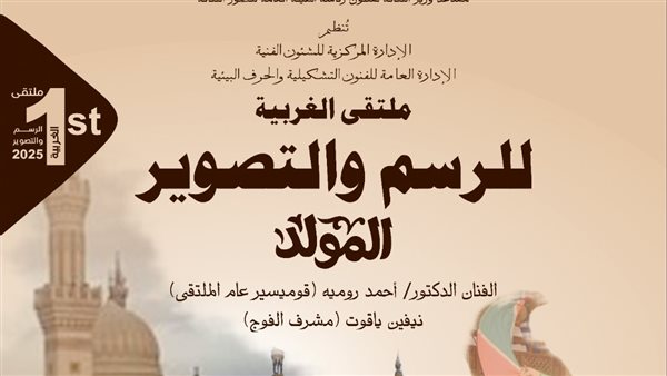 غدا.. قصور الثقافة تطلق ملتقى الغربية الأول للرسم والتصوير بمشاركة 14 فنانا