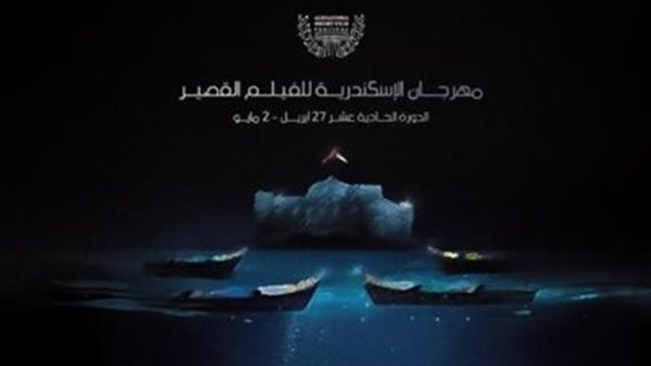 مهرجان الإسكندرية السينمائي يواصل ترسيخ مكانته كمنبر للإبداع