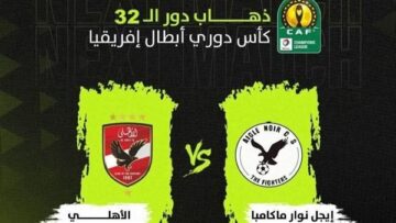 كيفية مشاهدة مباراة الأهلي وإيجل نوار في دوري ابطال أفريقيا بجودات عالية