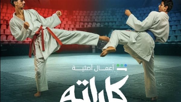 مسلسل كاراته ينطلق غدًا.. رحلة الطالب الموهوب والتحديات التي يواجهها