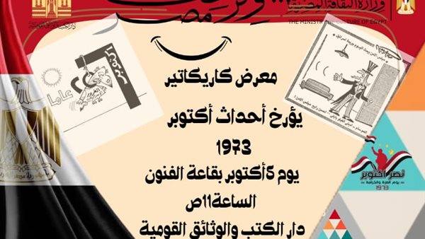 ريشة الفن تسجل النصر.. كاريكاتير يوثق حرب أكتوبر في دار الكتب