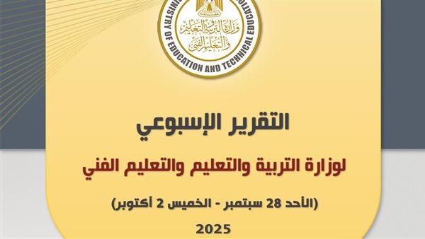 وزارة التربية والتعليم في 7 أيام.. جولات مفاجئة وإصدر قرارات لدعم الطلاب والارتقاء بالمدارس الفني