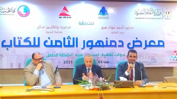 معرض دمنهور الثامن للكتاب.. يعقد ندوة علمية تناقش التعليم ورؤية مصر 2030