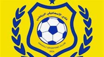 الإسماعيلي ينفي الشائعات حول مستحقات اللاعبين وحظر القيد ويؤكد موقفه القانوني