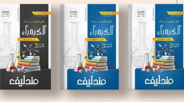 سعر كتاب مندليف كيمياء 2026 للصف الثالث الثانوي