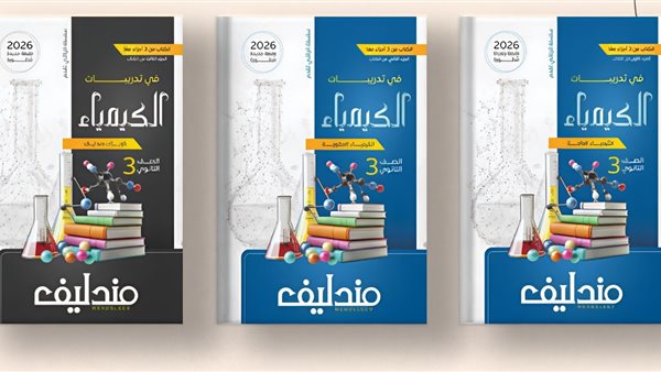 سعر كتاب مندليف كيمياء 2026 للصف الثالث الثانوي