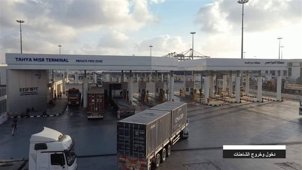 نظام التسجيل المسبق للشاحنات أحد أهم المميزات التي تفردت بها محطة تحيا مصر