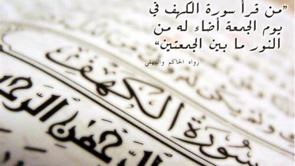 فضل قراءة سورة الكهف في يوم الجمعة وأهميته الروحية للمسلم