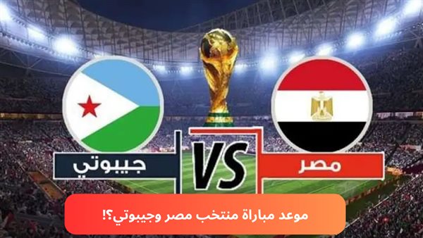 مواعيد مباريات منتخب مصر القادمة.. الفراعنة على أعتاب التأهل إلى كأس العالم 2026