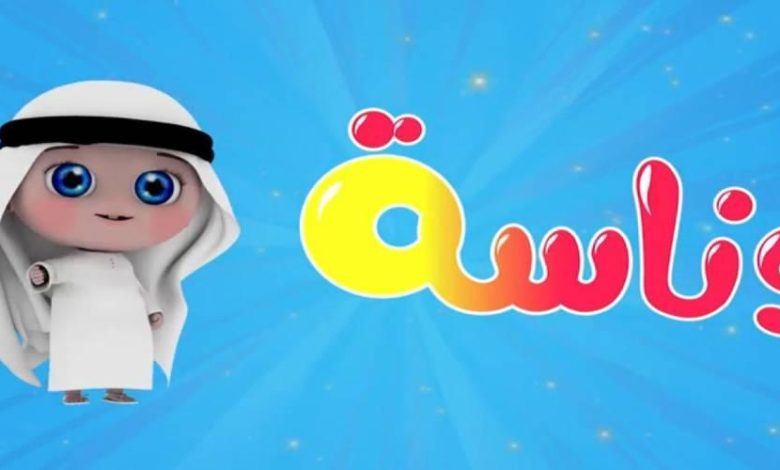 حدثها الآن.. تردد قناة وناسة كيدز الجديد 2025 على نايل سات وعرب سات للأطفال
