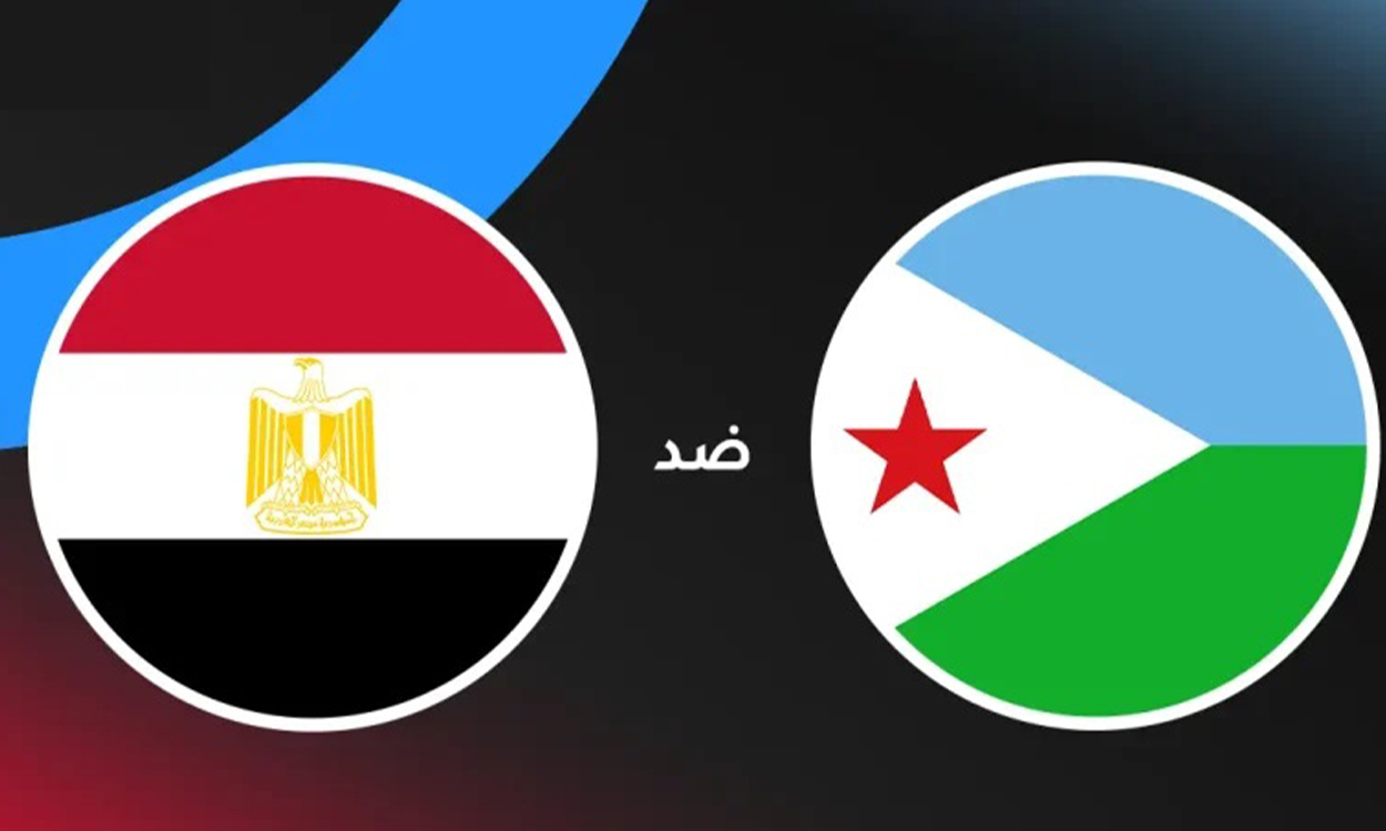 مشاهدة مباراة مصر وجيبوتي يلا شوت اليوم في تصفيات كأس العالم 2026