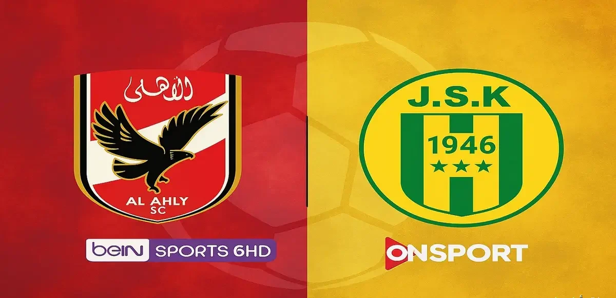 al ahly vs js kabylie.. موعد مباراة الأهلي وشبيبة القبائل اليوم في دوري أبطال إفريقيا والقنوات الناقلة