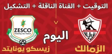 استاد القاهرة الدولي.. موعد مباراة الزمالك وزيسكو اليوم والقنوات الناقلة في الكونفدرالية 2025