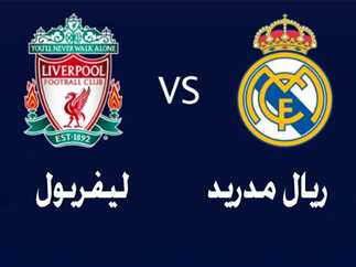 معلق مباراة ريال مدريد وليفربول في قمة دوري أبطال أوروبا 2025-2026