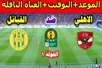 قناة مفتوحة.. القنوات الناقلة لمباراة الأهلي وشبيبة القبائل في الجولة الأولي من دوري أبطال افريقيا