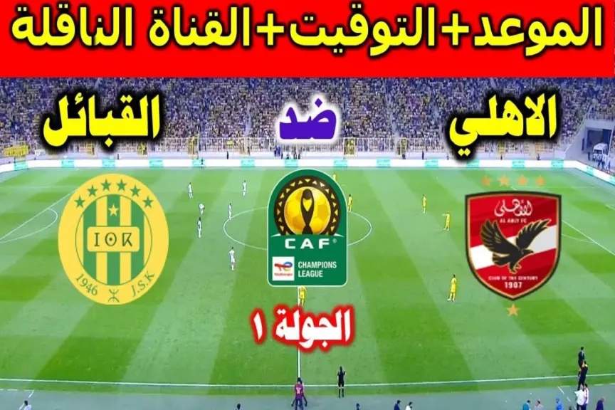 قناة مفتوحة.. القنوات الناقلة لمباراة الأهلي وشبيبة القبائل في الجولة الأولي من دوري أبطال افريقيا