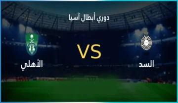 موعد مباراة السد والأهلي في دوري أبطال آسيا للنخبة 2025-2026 والقنوات الناقلة والتشكيل المتوقع