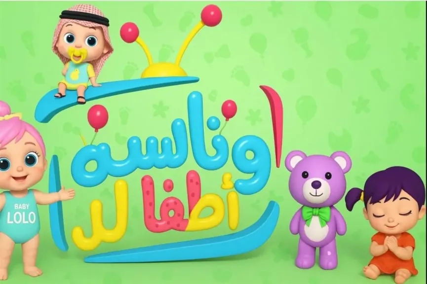 استقبل تردد قناة وناسة للأطفال 2025 بأفضل جودة وتعرف على برامج لولو المحبوبة