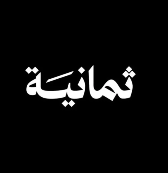 حدث الآن.. تردد قناة ثمانية الجديد 2025 على نايل سات وعرب سات لمتابعة الدوري السعودي