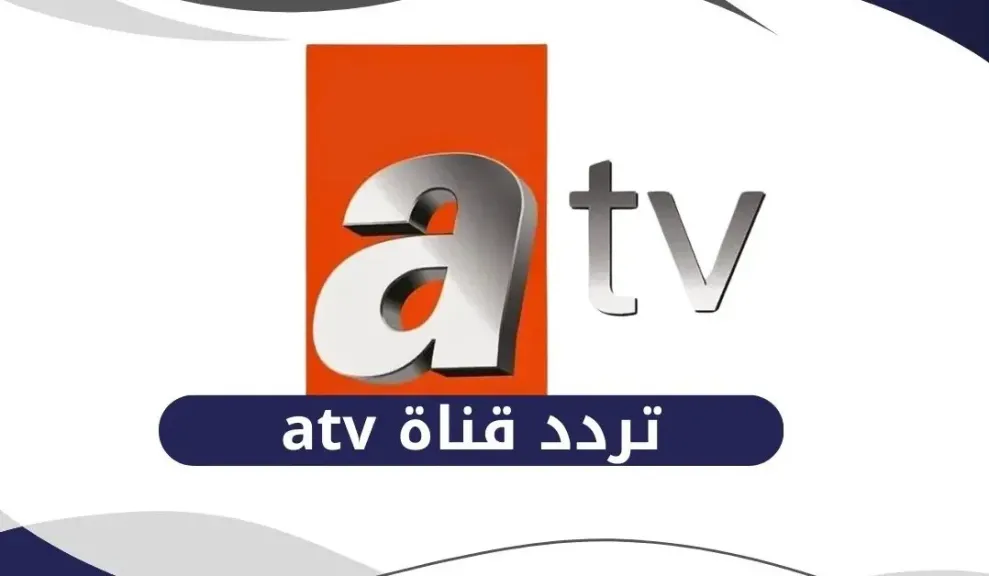 استقبال تردد قناة ATV الجديد على النايل سات وتركسات لمتابعة المؤسس أورهان