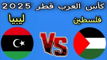 صراع التأهل.. القنوات الناقلة لمباراة فلسطين وليبيا اليوم في التصفيات المؤهلة لكأس العرب 2025 بدون تقطيع