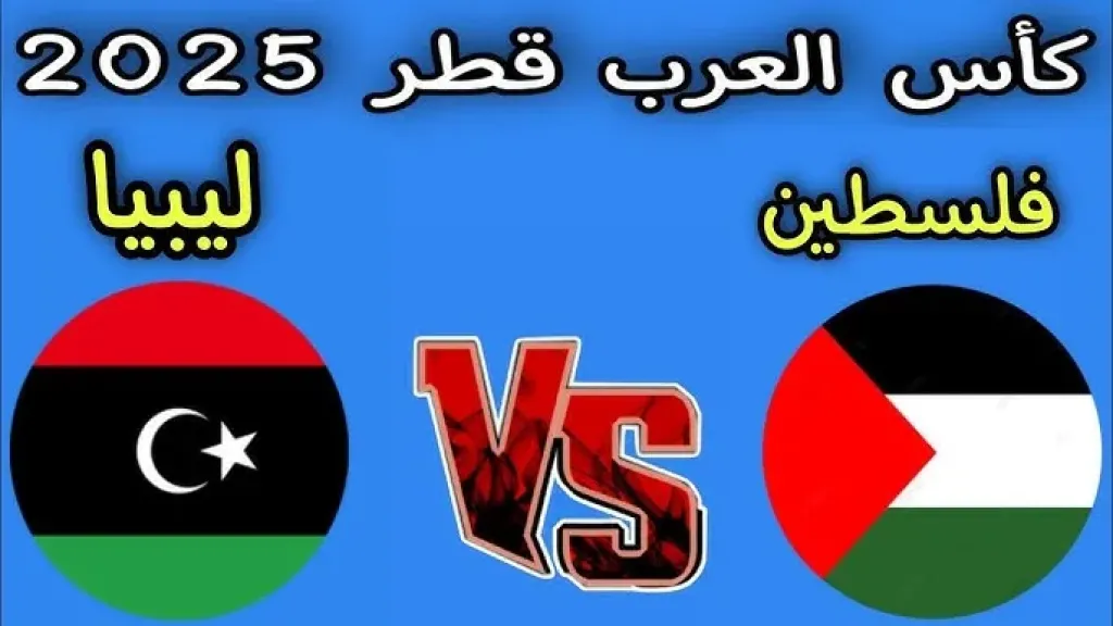 صراع التأهل.. القنوات الناقلة لمباراة فلسطين وليبيا اليوم في التصفيات المؤهلة لكأس العرب 2025 بدون تقطيع