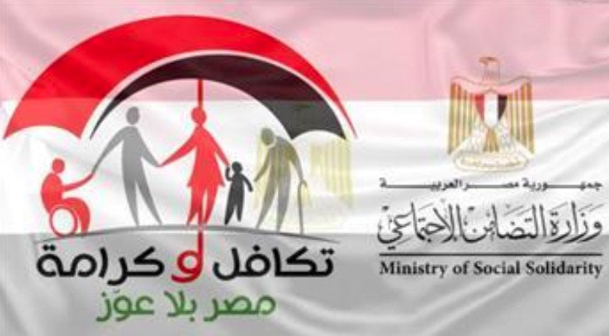وزارة التضامن تحدد.. موعد صرف تكافل وكرامة نوفمبر 2025 وزيادة الدعم للأسر الأولى بالرعاية