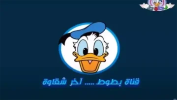 استقبال تردد قناة بطوط كيدز للأطفال 2025 بعد التحديث الجديد