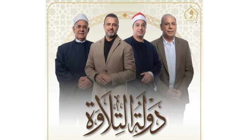 مواعيد عرض برنامج دولة التلاوة 2025 والقنوات والمنصات الناقلة للبرنامج