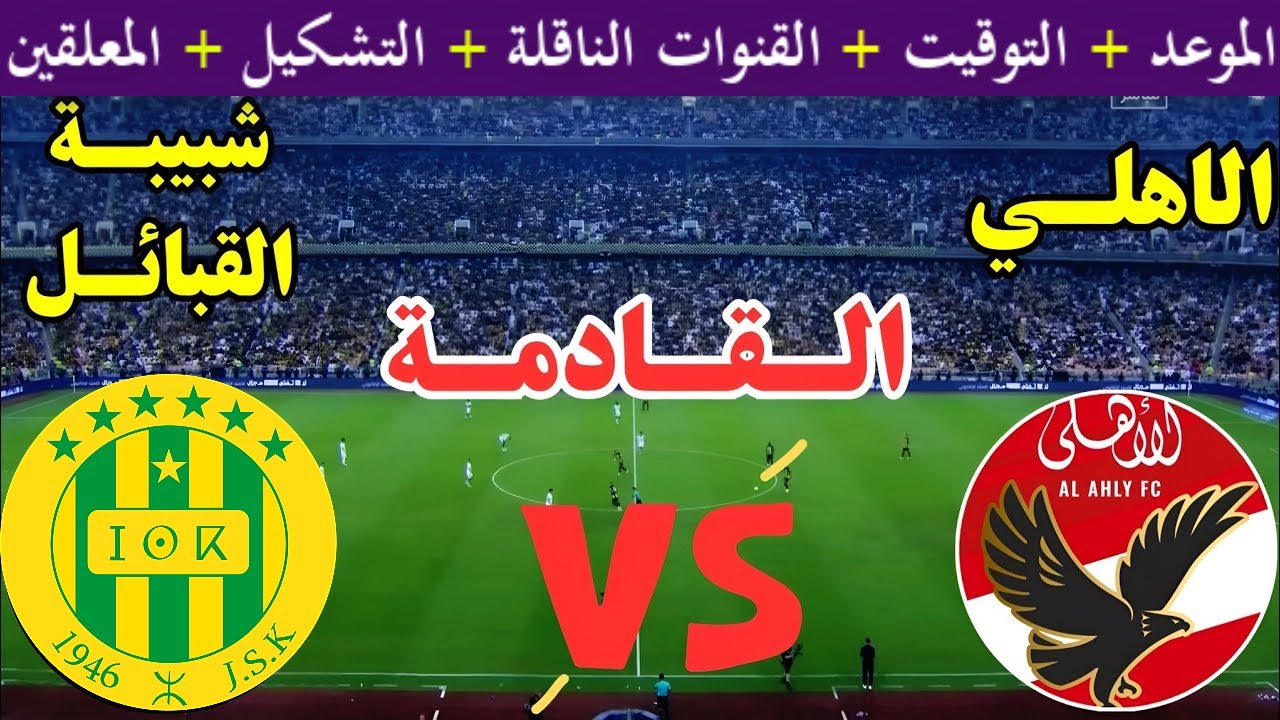 موعد مباراة الأهلي ضد شبيه القبائل والقنوات الناقلة في دوري أبطال أفريقيا 2025