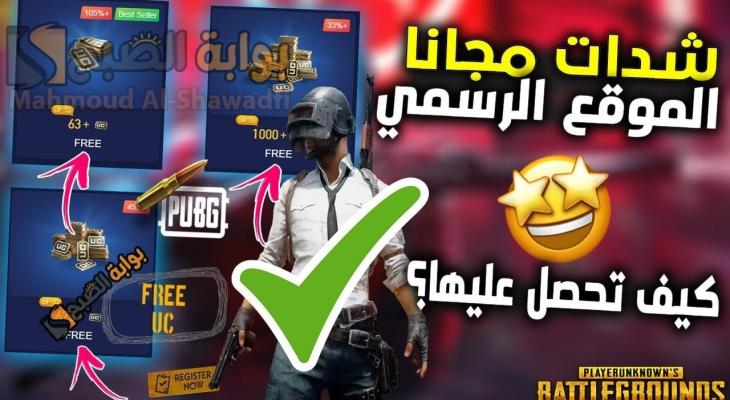 باقة 60000 شدة مع 22800.. شحن شدات ببجي UC PUBG عبر موقع ميدياس باي 2025 وطرق الدفع الأمنة