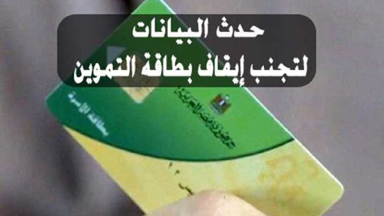 من المنزل.. خطوات تحديث بيانات بطاقة التموين 2025 إلكترونيًا عبر مصر الرقمية