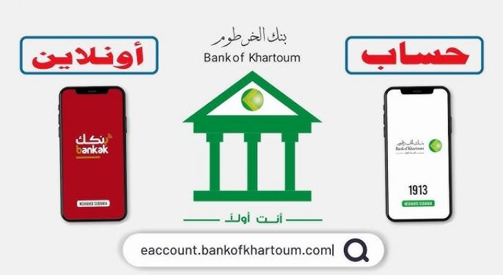 طريقة فتح حساب بنك الخرطوم أون لاين باستخدام الرقم الوطني بخطوات سهلة وسريعة