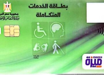 سهل وبسيطة.. طريقة استخراج كارت الخدمات المتكاملة 2025 والأوراق المطلوبة لذوي الإعاقة