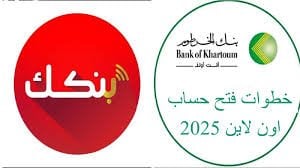 فتح حساب بنكك بالرقم الوطني 2025 أصبح أسهل مع التحول الرقمي في السودان