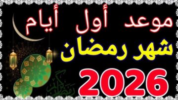 الحسابات الفلكية تكشف موعد بداية شهر رمضان 2026 وموعد استطلاع الهلال فلكياً