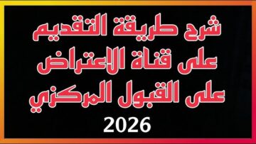 هنا.. رابط استمارة القبول المركزي الدور الثالث 2025-2026 وطريقة التقديم عبر بوابة التعليم العالي