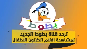 تردد قناة بطوط للأطفال 2025.. برامج تعليمية وأفلام كرتونية مجانية