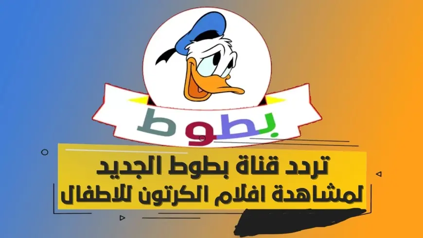 تردد قناة بطوط للأطفال 2025.. برامج تعليمية وأفلام كرتونية مجانية