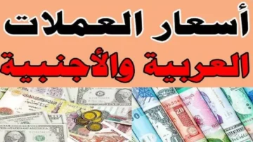 العربية والاجنبية.. أسعار العملات اليوم الجمعة 7 نوفمبر 2025 مقابل الجنيه المصري في السوق السوداء والبنوك