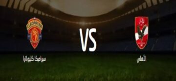 يلا شوت المارد الاحمر بدون تقطيع.. مشاهدة مباراة الأهلي وسيراميكا بث مباشر في السوبر المصري