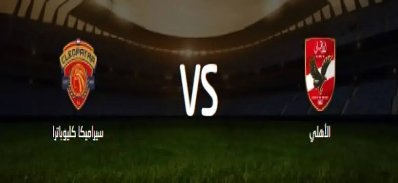 يلا شوت المارد الاحمر الشوط الثاني بدون تقطيع.. مشاهدة مباراة الأهلي وسيراميكا بث مباشر في السوبر المصري