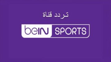 استقبال تردد قناة beIN SPORTS المفتوحة على النايل سات وسهيل سات بجودة عالية